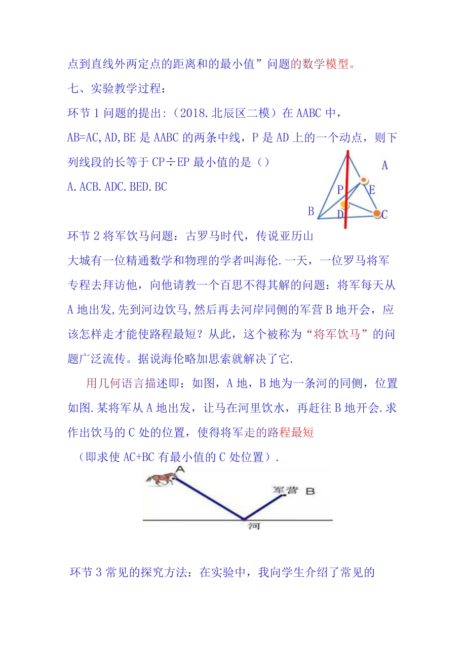 最短路径的探究——将军饮马模型 说课文稿.docx_第3页