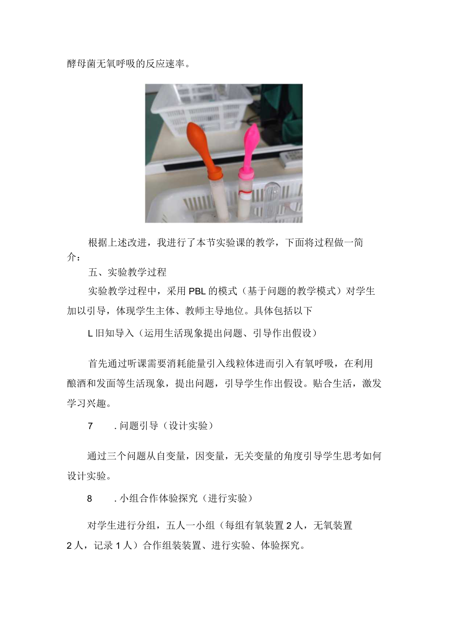 探究酵母菌细胞呼吸的方式说课稿.docx_第3页