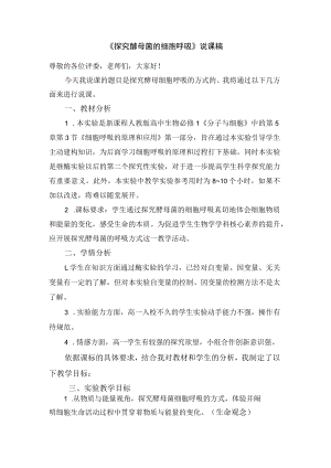 探究酵母菌细胞呼吸的方式说课稿.docx