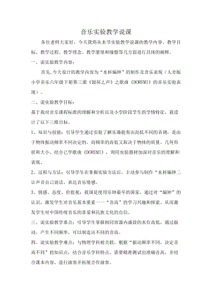 人音版小学音乐六年级下册第三课《银屏之声》之歌曲《DO RE MI》的音乐实验表现 音乐实验教学说课.docx