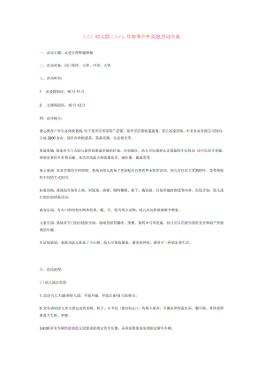 xxx幼儿园20xx年秋季户外实践活动方案.docx