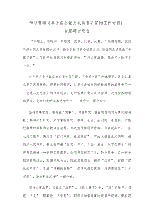 学习贯彻《关于在全党大兴调查研究的工作方案》专题研讨发言.docx