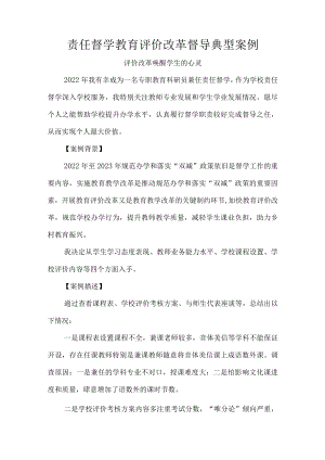 责任督学教育评价改革督导典型案例.docx