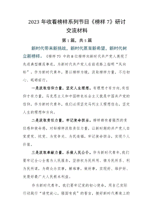 2023年收看榜样系列节目《榜样7》研讨交流材料.docx