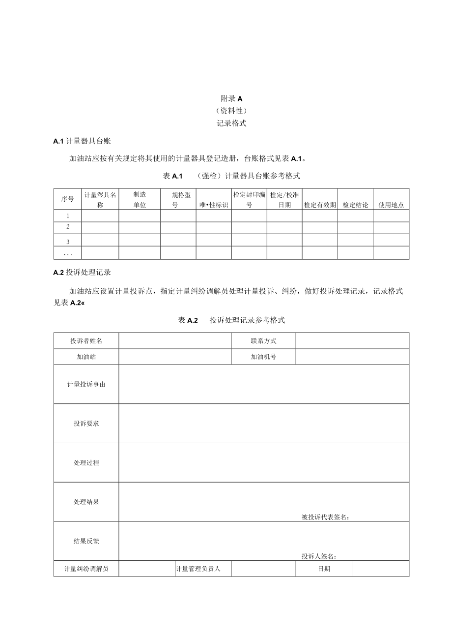 加油站诚信计量记录格式、自我承诺书、评价指标.docx_第1页