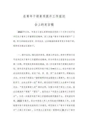在青年干部素质提升工作座谈会上的发言稿.docx