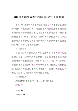 XX镇开展冬春季节“敲门行动”工作方案.docx