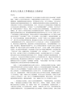 在市人大重点工作推进会上的讲话.docx