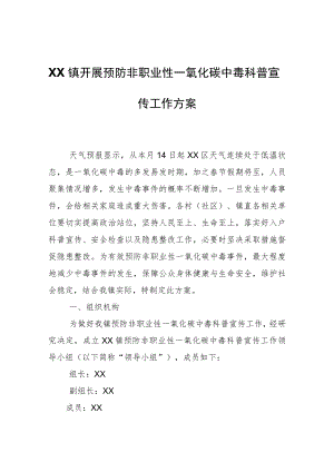 XX镇开展预防非职业性一氧化碳中毒科普宣传工作方案.docx