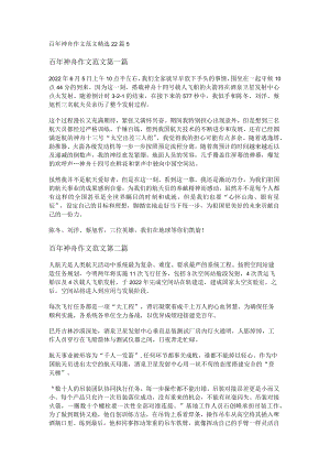 百年神舟作文范文精选22篇.docx