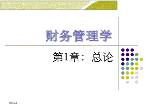 财务管理课件.ppt