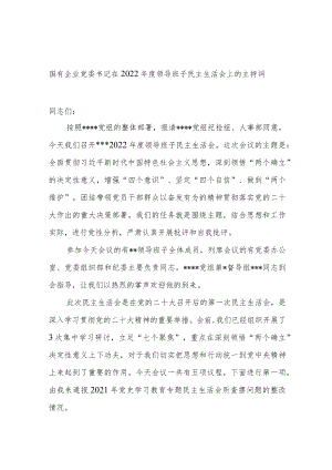 国有企业党委书记在2022年度领导班子民主生活会上的主持词.docx