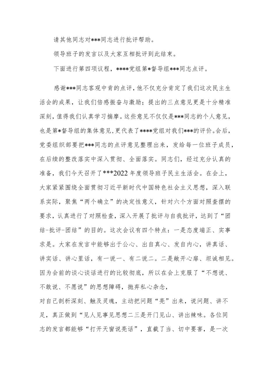 国有企业党委书记在2022年度领导班子民主生活会上的主持词.docx_第3页
