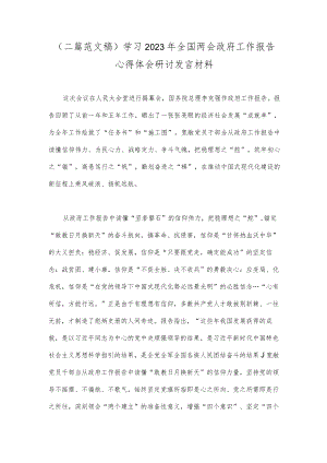 （二篇范文稿）学习2023年全国两会政府工作报告心得体会研讨发言材料.docx