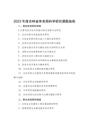 2023年度吉林省体育局科学研究课题指南、科研项目申报书.docx