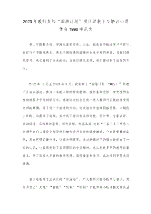 2023年教师参加“国培计划”项目送教下乡培训心得体会1990字范文.docx