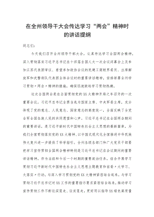 在全州领导干大会传达学习“两会”精神时的讲话提纲.docx