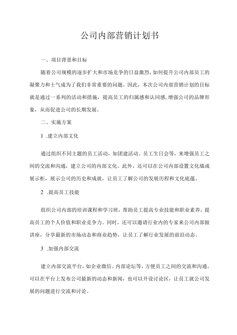 公司内部营销计划书.docx_第1页