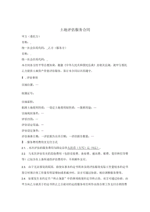 土地评估服务合同.docx
