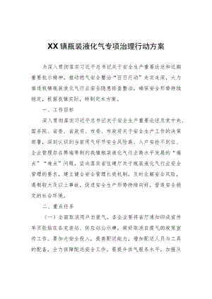 XX镇瓶装液化气专项治理行动方案.docx