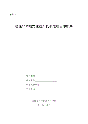省级非物质文化遗产代表性项目申报书.docx