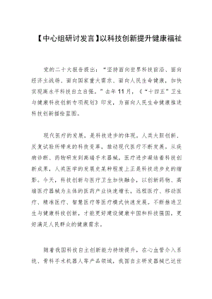 【中心组研讨发言】以科技创新提升健康福祉.docx