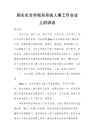 局长在全市税务系统人事工作会议上的讲话.docx