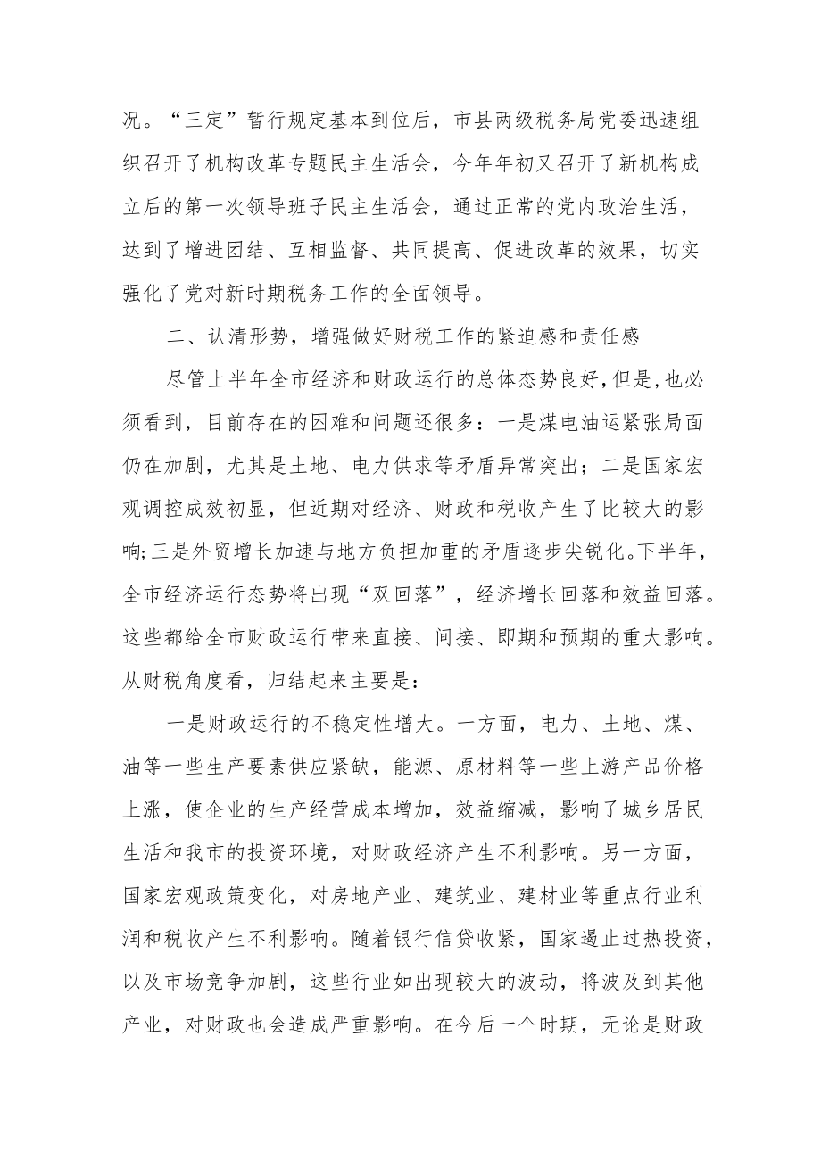 局长在全市税务系统人事工作会议上的讲话.docx_第2页