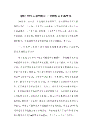 学校2022年度领导班子述职报告2篇文稿.docx