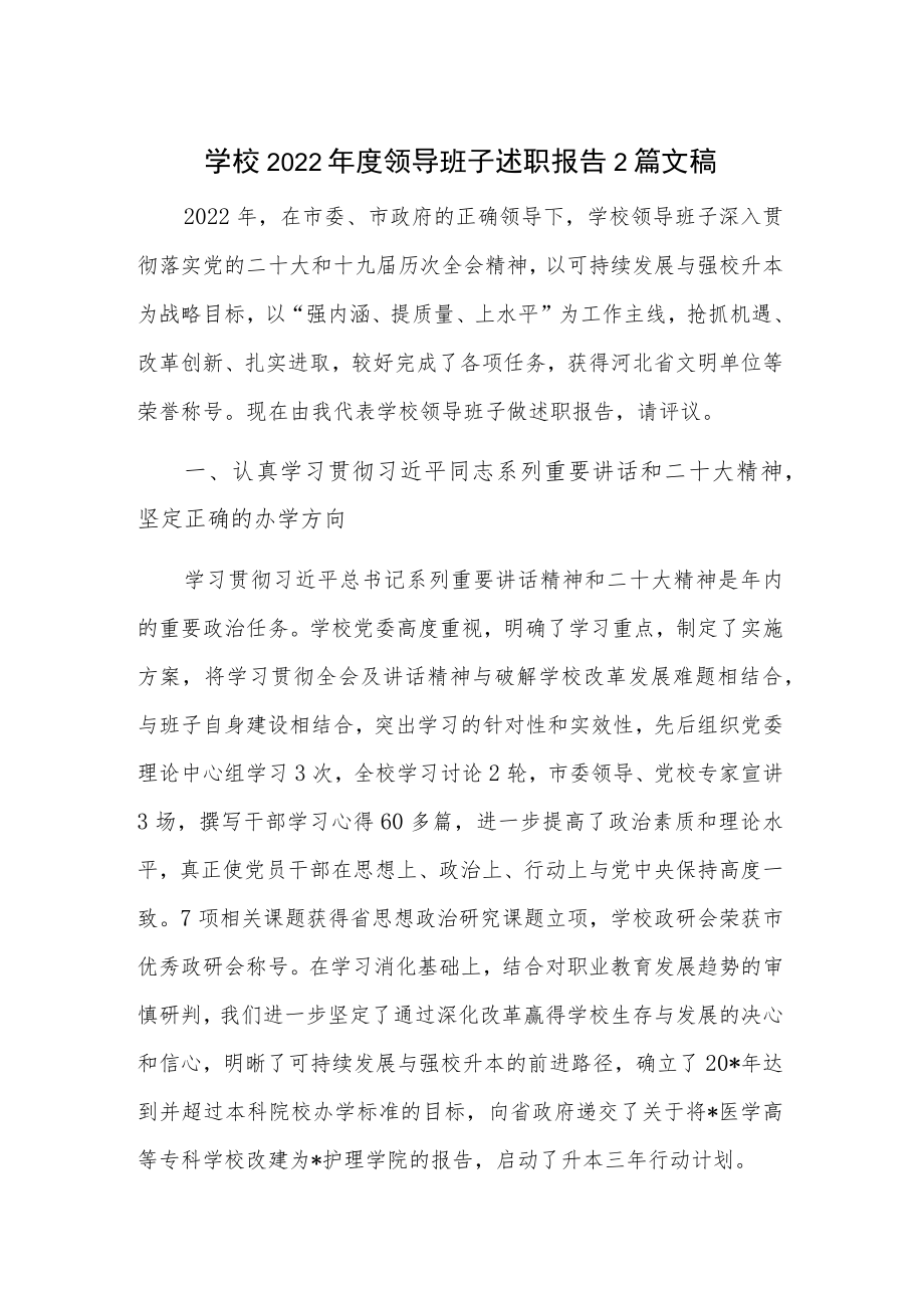学校2022年度领导班子述职报告2篇文稿.docx_第1页