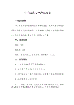 中学防盗安全应急预案.docx