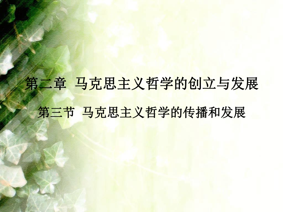 马克思主义哲学课件马克思主义哲学的传播与发展.ppt_第1页