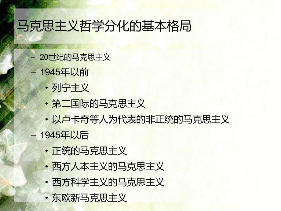 马克思主义哲学课件马克思主义哲学的传播与发展.ppt_第3页