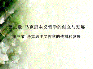 马克思主义哲学课件马克思主义哲学的传播与发展.ppt