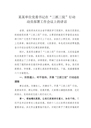 某某单位党委书记在“三抓三促”行动动员部署工作会议上的讲话.docx
