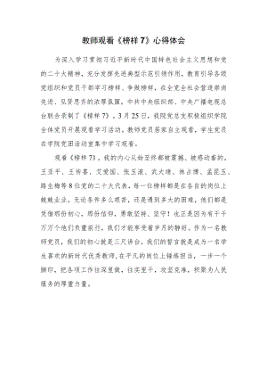 教师观看《榜样7》心得体会.docx