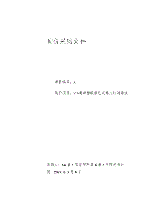 XX第X医学院附属X市X医院2％葡萄糖酸氯已定醇皮肤消毒液询价采购件.docx