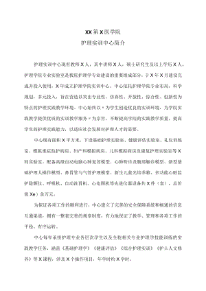 XX第X医学院护理实训中心简介.docx