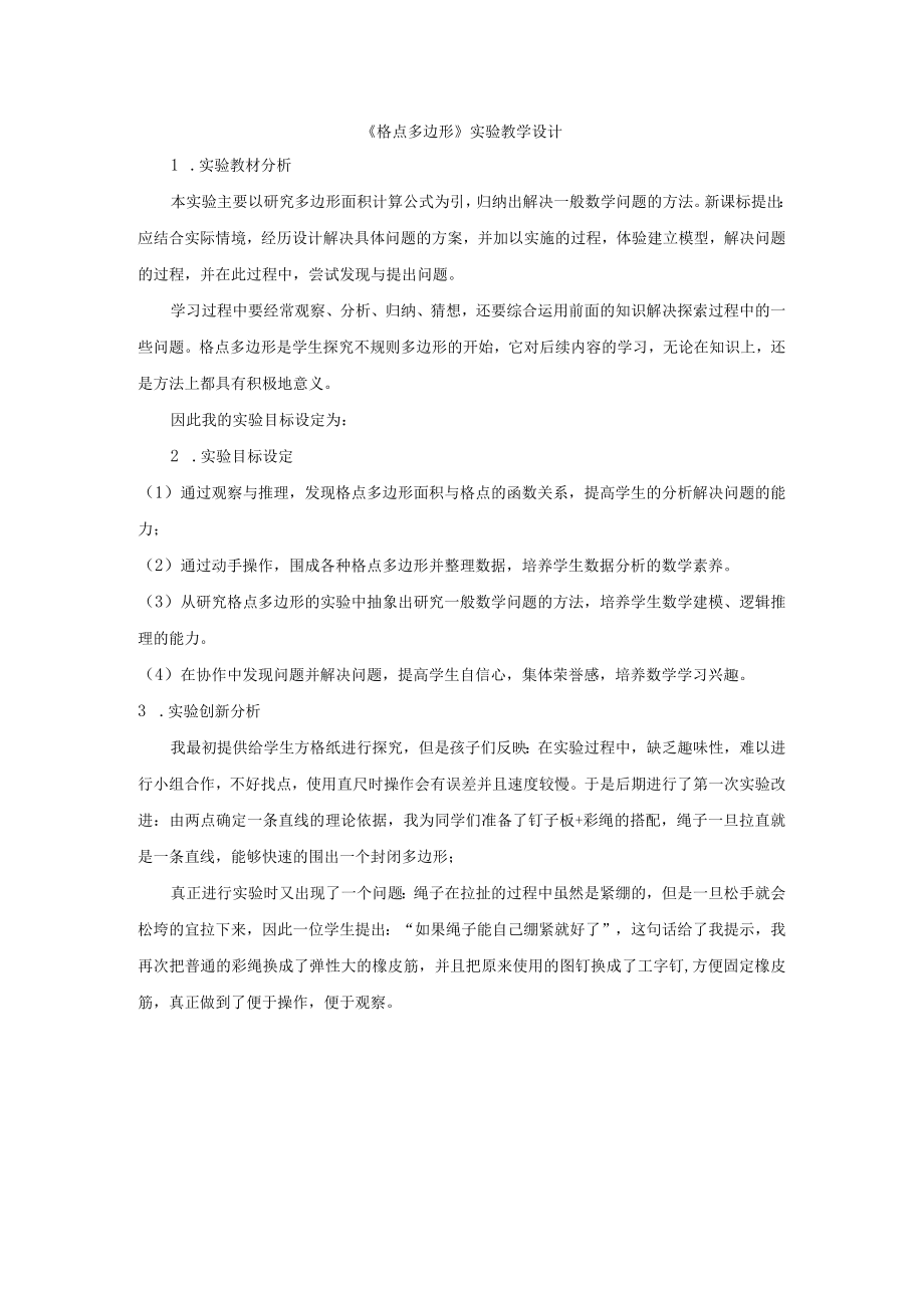 格点多边形实验说课文稿.docx_第1页