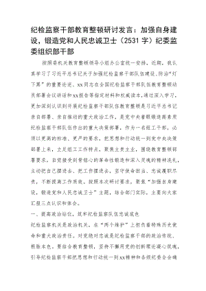 纪检监察干部教育整顿研讨发言.docx