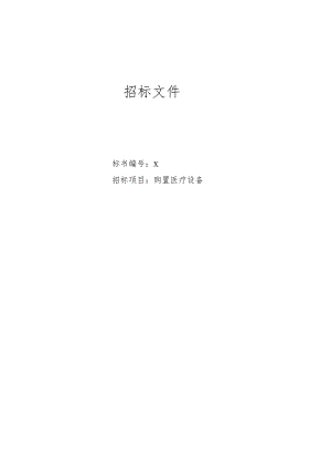 XX第X医学院附属X市X医院购置医疗设备招标文件.docx