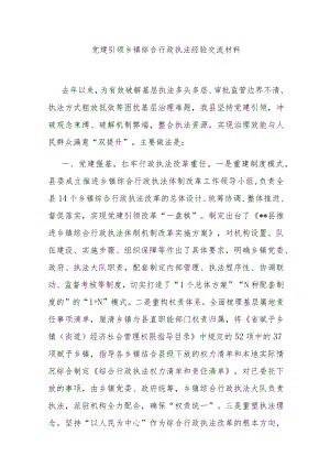 党建引领乡镇综合行政执法经验交流材料.docx