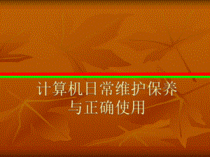 计算机日常维护保养.ppt
