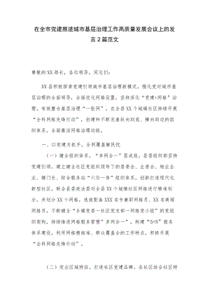 在全市党建推进城市基层治理工作高质量发展会议上的发言2篇范文.docx