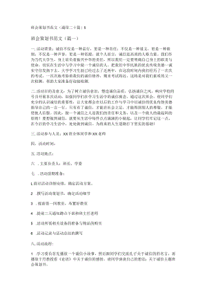 班会策划书范文(通用二十篇).docx