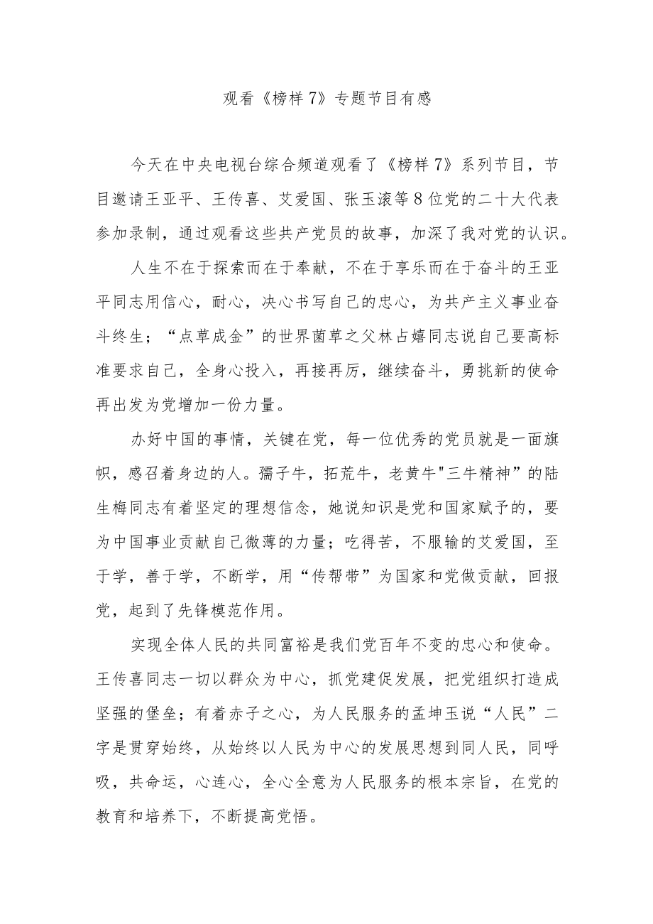 观看《榜样7》专题节目有感11篇.docx_第1页