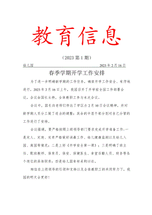 春季学期开学工作安排简报.docx