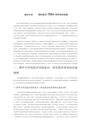 铸牢中华民族共同体意识一体化教育体系的构建.docx