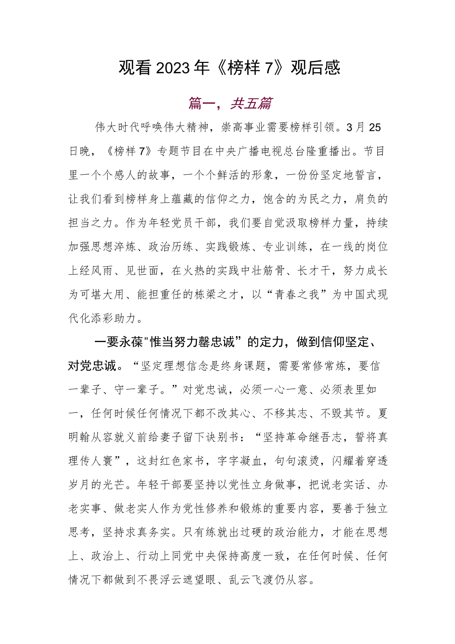 观看2023年《榜样7》观后感.docx_第1页