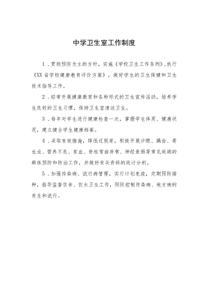 中学卫生室工作制度.docx